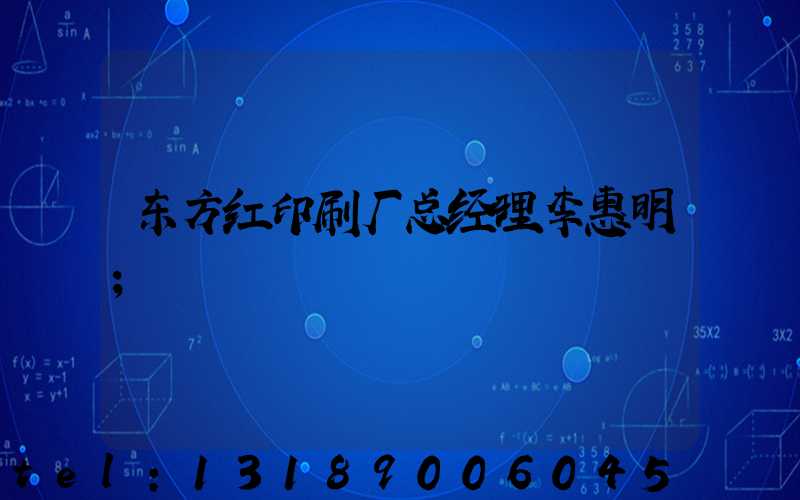 东方红印刷厂总经理李惠明