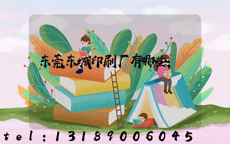 东莞东城印刷厂有哪些