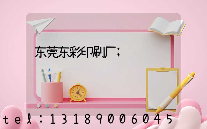 东莞东彩印刷厂