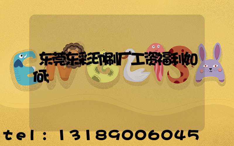 东莞东彩印刷厂工资福利如何