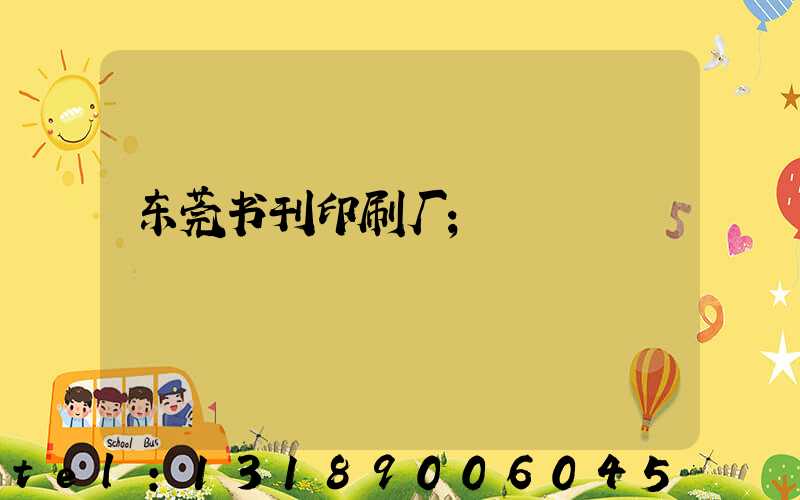 东莞书刊印刷厂