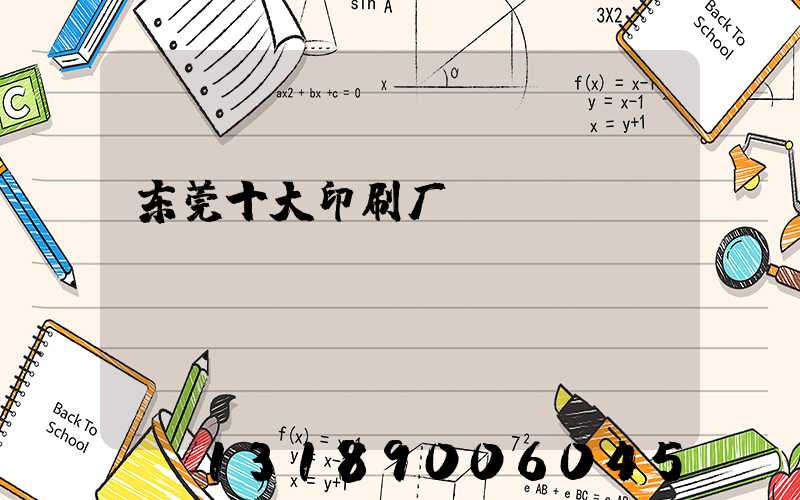 东莞十大印刷厂