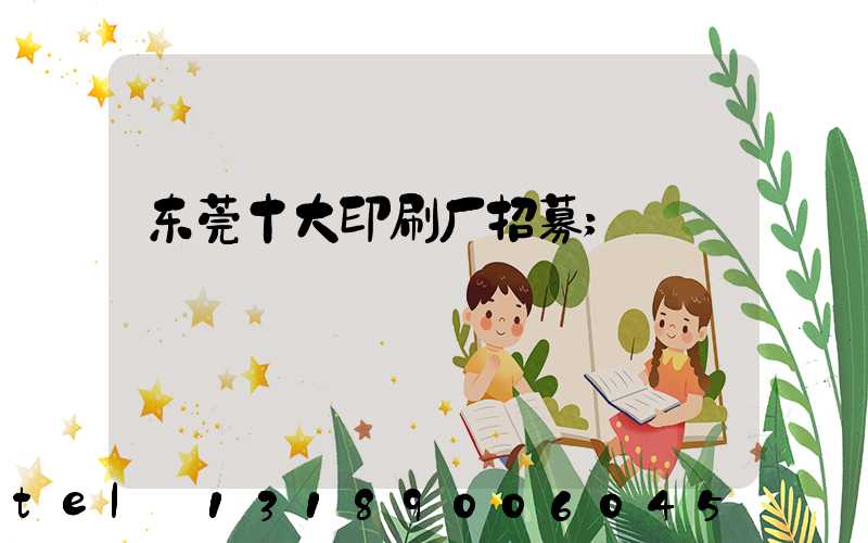 东莞十大印刷厂招募