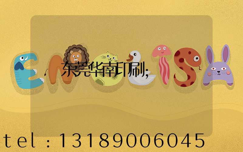 东莞华南印刷