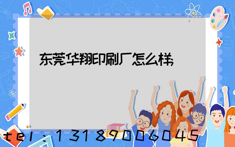 东莞华翔印刷厂怎么样