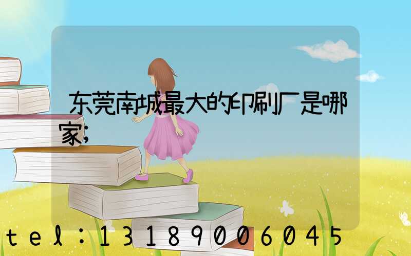 东莞南城最大的印刷厂是哪家