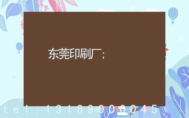 东莞印刷厂