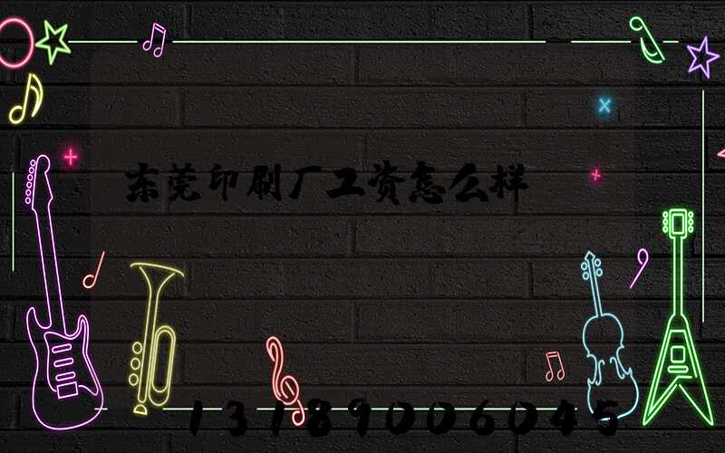 东莞印刷厂工资怎么样