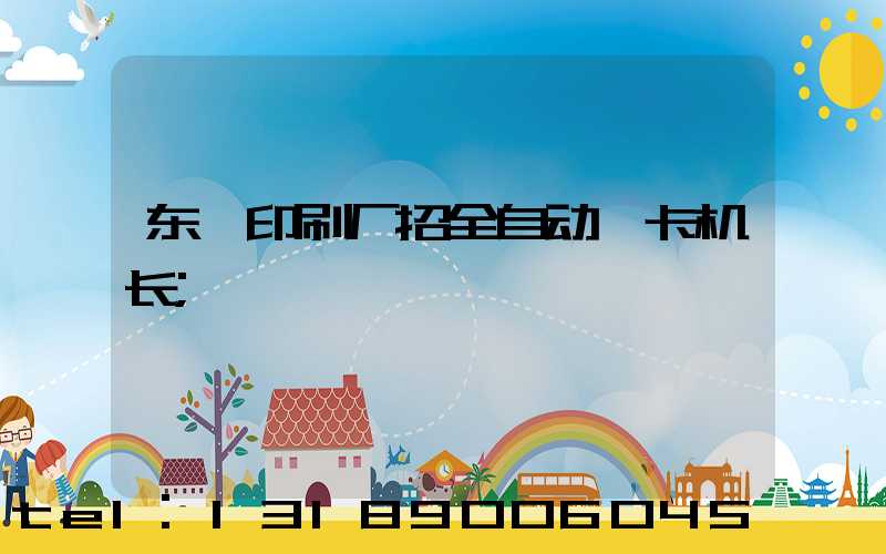 东莞印刷厂招全自动裱卡机长