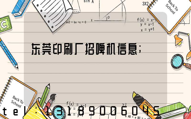 东莞印刷厂招啤机信息