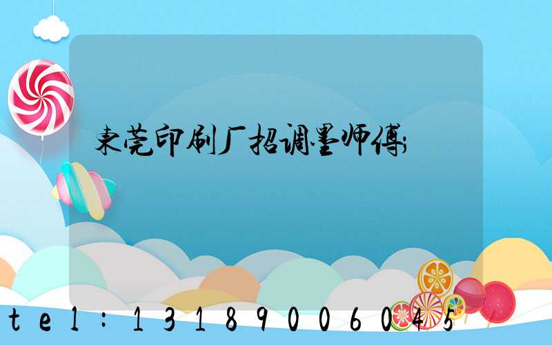 东莞印刷厂招调墨师傅