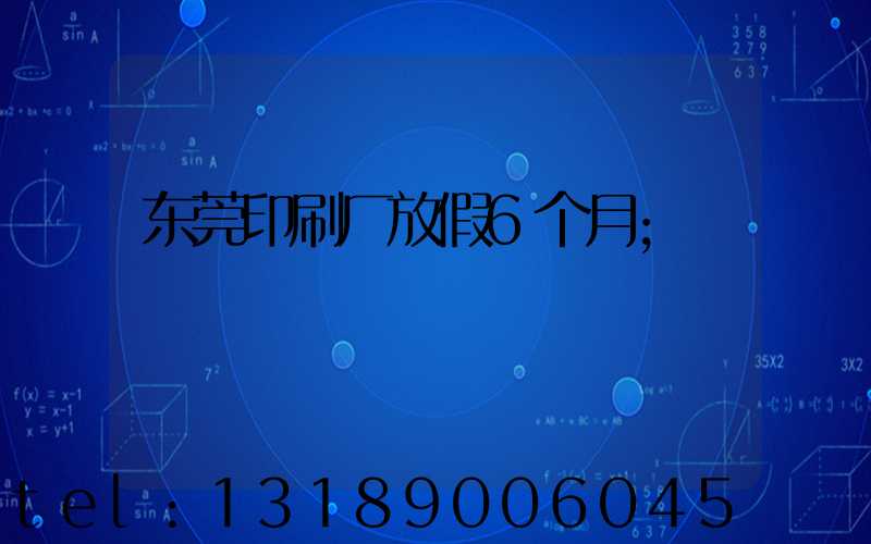 东莞印刷厂放假6个月