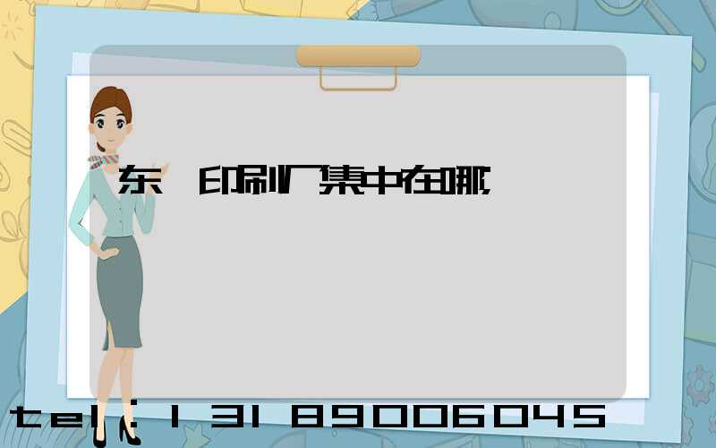 东莞印刷厂集中在哪