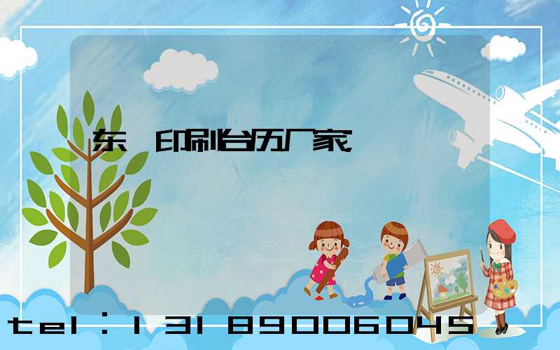 东莞印刷台历厂家