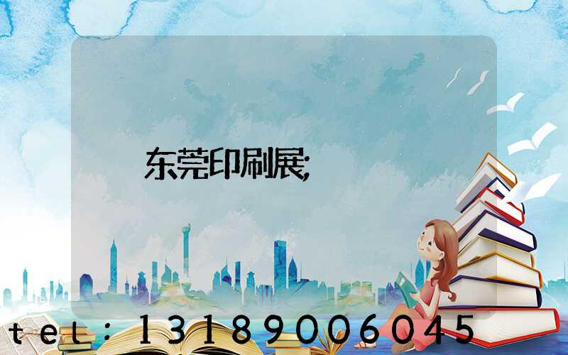 东莞印刷展