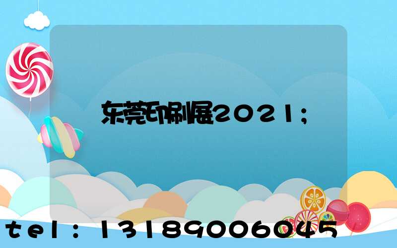 东莞印刷展2021