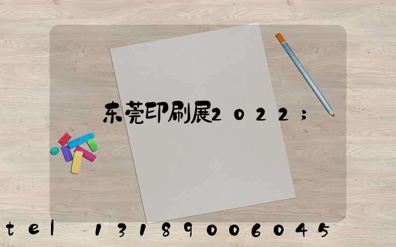 东莞印刷展2022