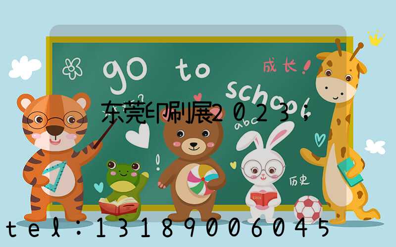 东莞印刷展2023