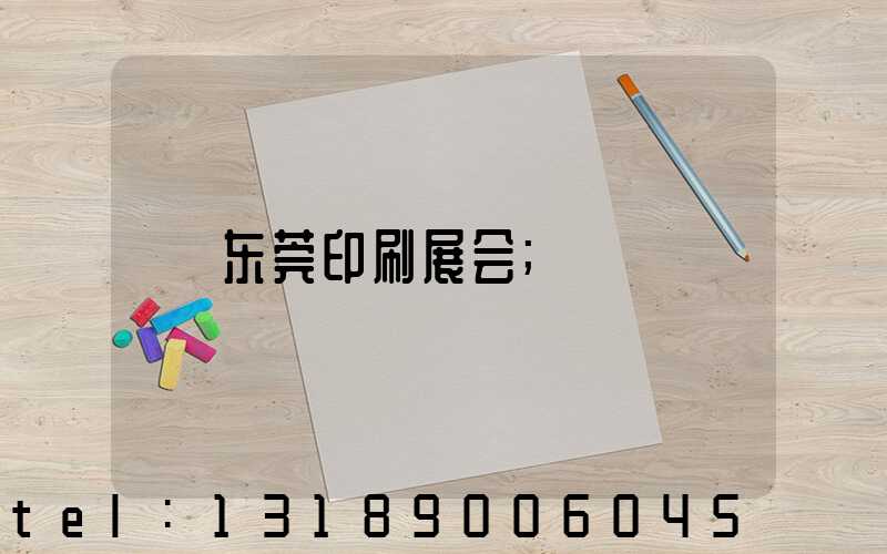 东莞印刷展会