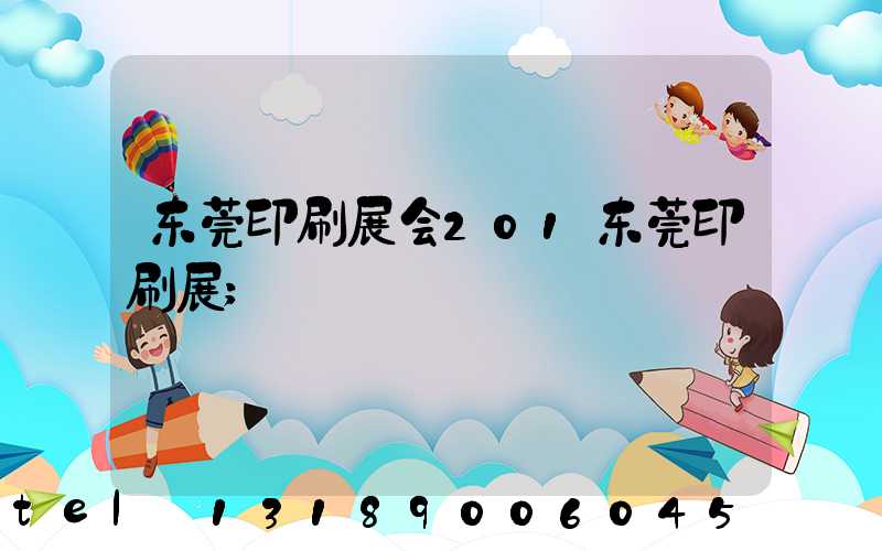 东莞印刷展会201东莞印刷展