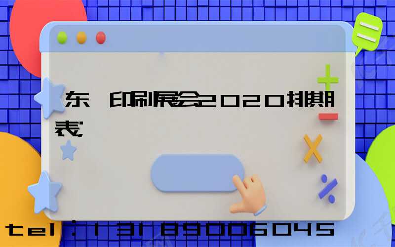 东莞印刷展会2020排期表