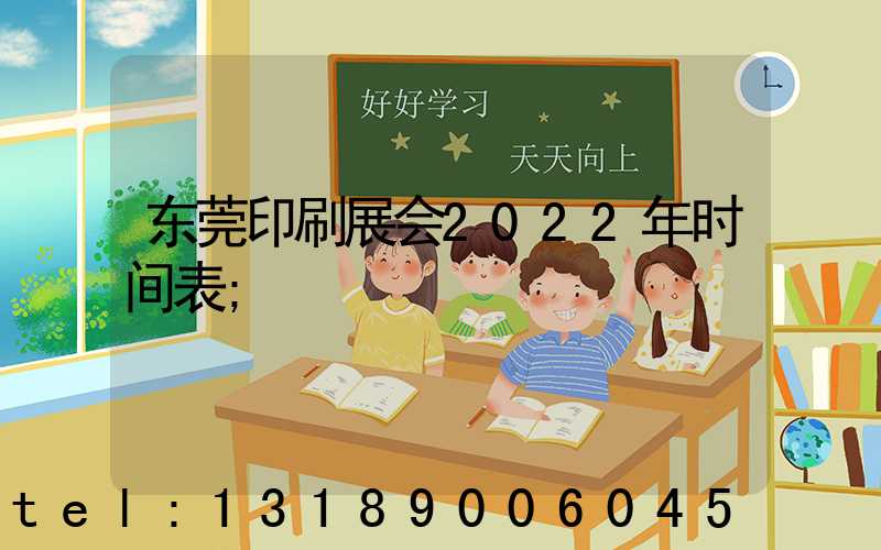 东莞印刷展会2022年时间表