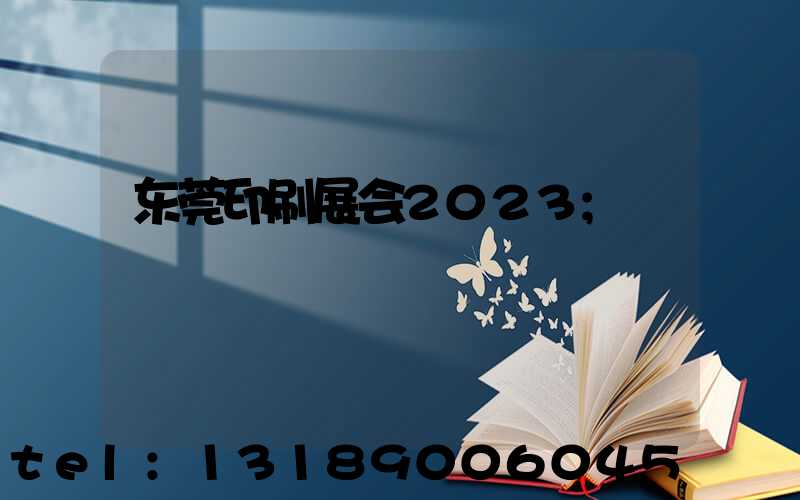 东莞印刷展会2023
