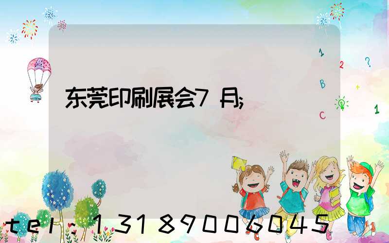 东莞印刷展会7月