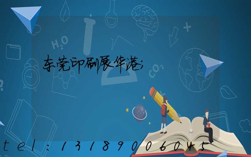 东莞印刷展华港