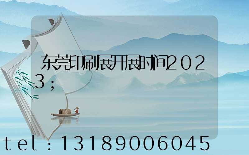 东莞印刷展开展时间2023