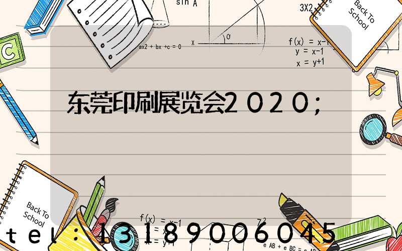 东莞印刷展览会2020