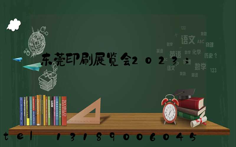 东莞印刷展览会2023
