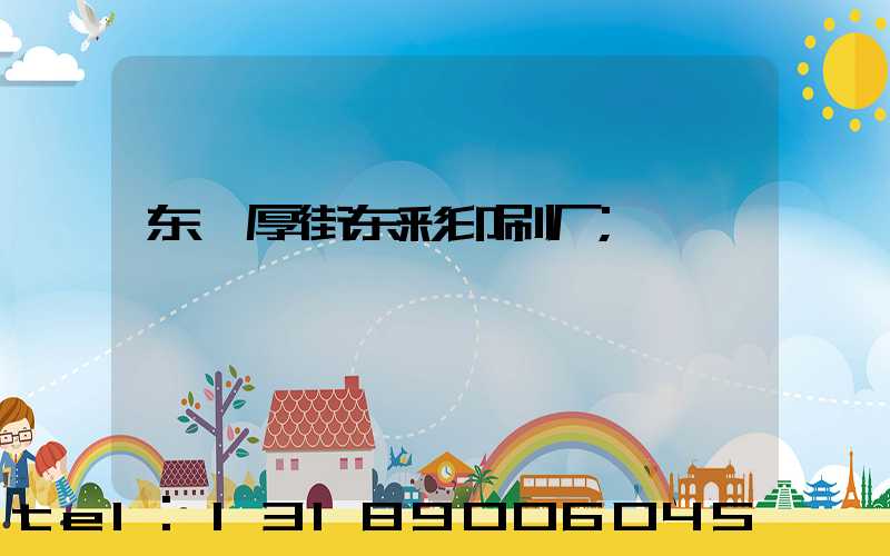 东莞厚街东彩印刷厂