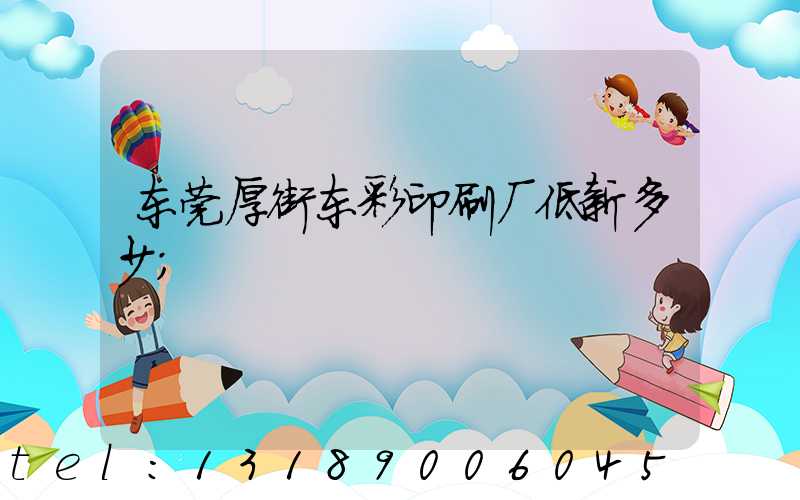 东莞厚街东彩印刷厂低新多少