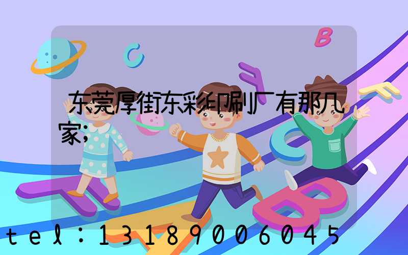 东莞厚街东彩印刷厂有那几家