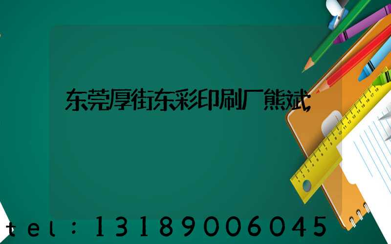 东莞厚街东彩印刷厂熊斌