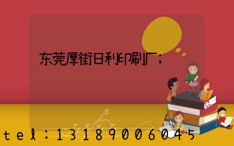 东莞厚街日利印刷厂