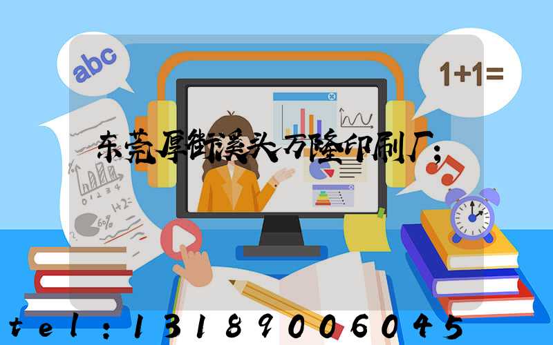 东莞厚街溪头万隆印刷厂
