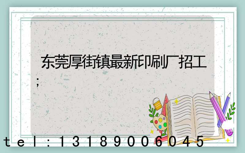 东莞厚街镇最新印刷厂招工