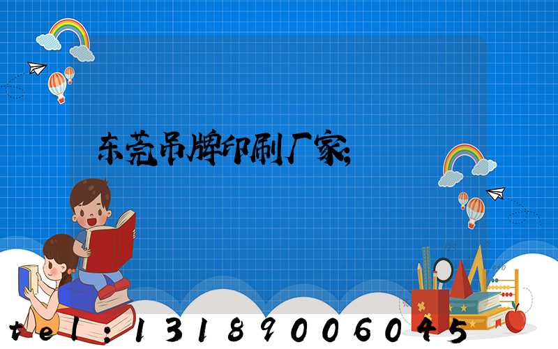 东莞吊牌印刷厂家