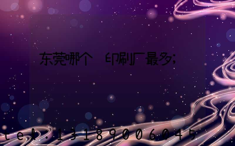 东莞哪个镇印刷厂最多