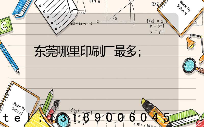 东莞哪里印刷厂最多