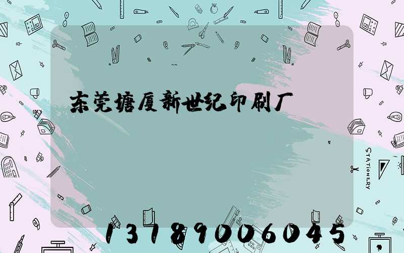 东莞塘厦新世纪印刷厂