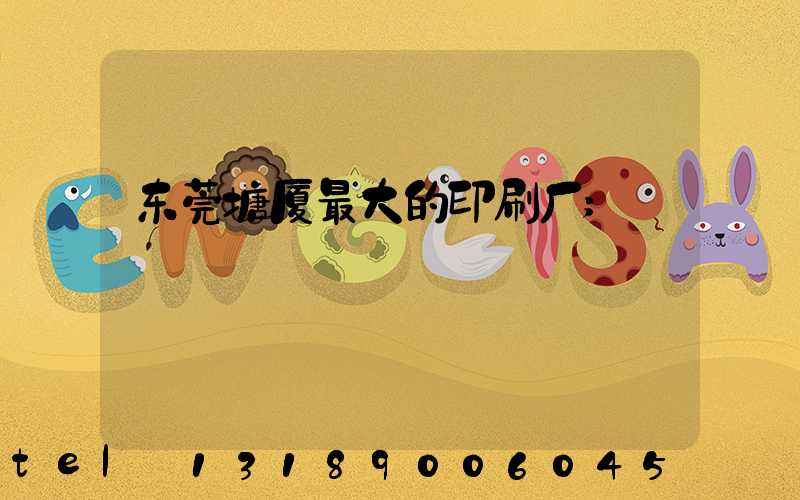东莞塘厦最大的印刷厂