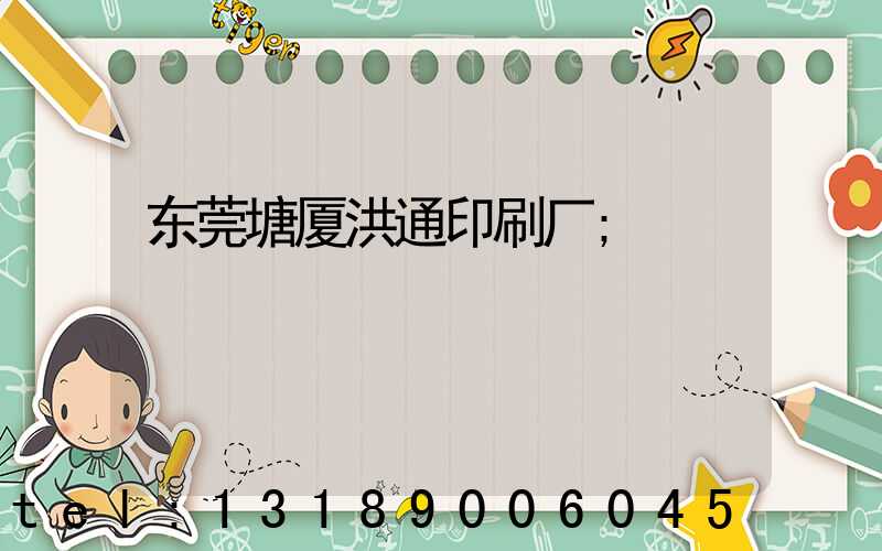 东莞塘厦洪通印刷厂