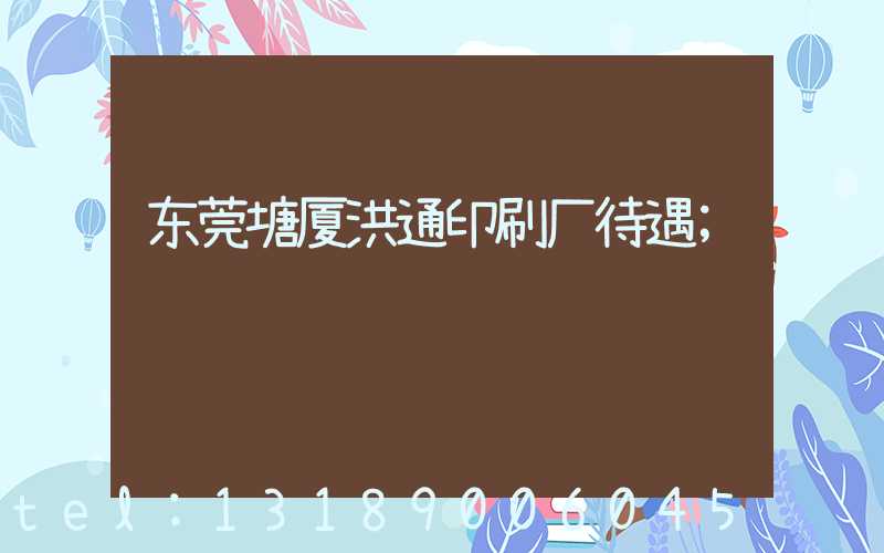 东莞塘厦洪通印刷厂待遇