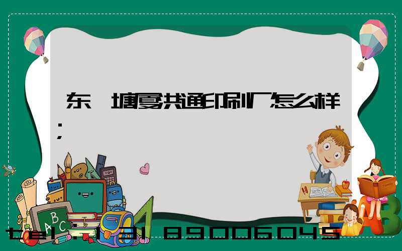 东莞塘厦洪通印刷厂怎么样