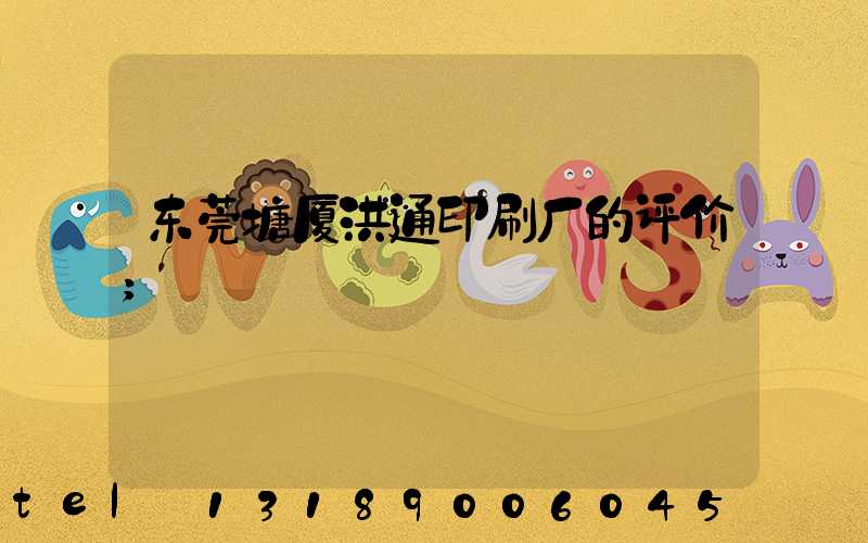 东莞塘厦洪通印刷厂的评价