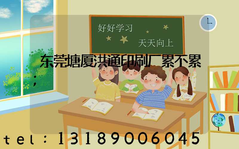 东莞塘厦洪通印刷厂累不累