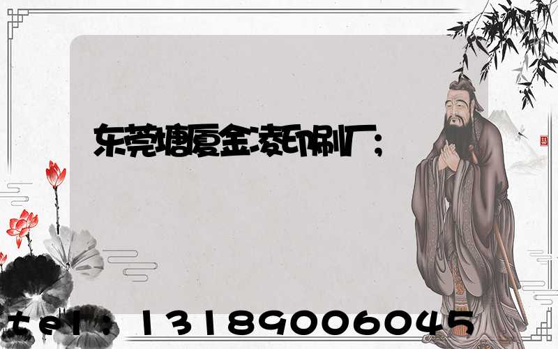 东莞塘厦金凌印刷厂